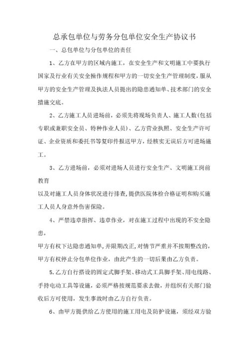 总承包单位与劳务分包单位安全生产协议书（建筑物清洁服务）