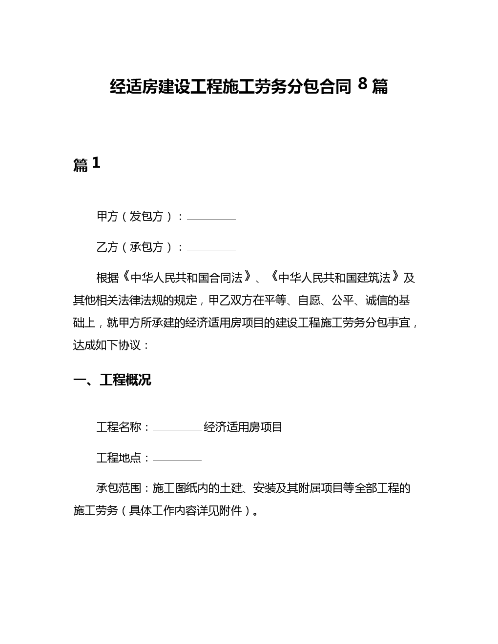 经适房建设工程施工劳务分包合同与建筑物清洁服务的关联与要点解析