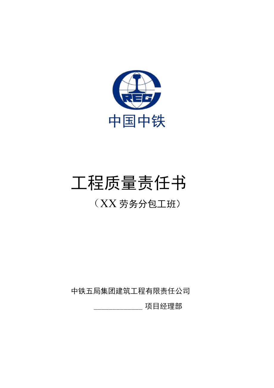 工程质量责任书（劳务分包队伍）——建筑物清洁服务